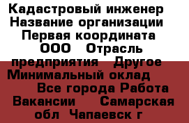 Кадастровый инженер › Название организации ­ Первая координата, ООО › Отрасль предприятия ­ Другое › Минимальный оклад ­ 20 000 - Все города Работа » Вакансии   . Самарская обл.,Чапаевск г.